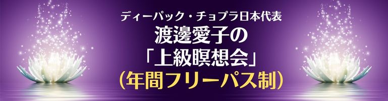 渡邊愛子のオンライン瞑想会