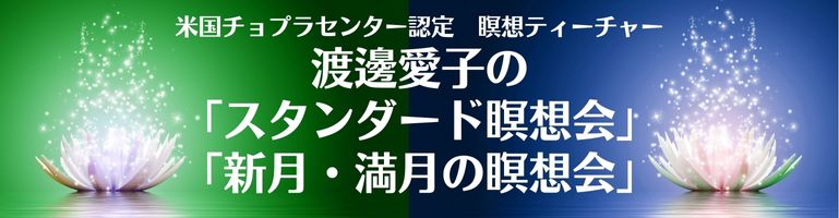 渡邊愛子のスタンダード瞑想会