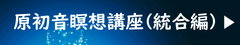 原初音瞑想（統合編）