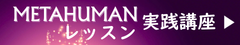 METAHUMANレッスン