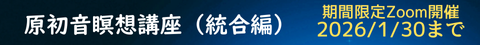 原初音瞑想講座（統合編）