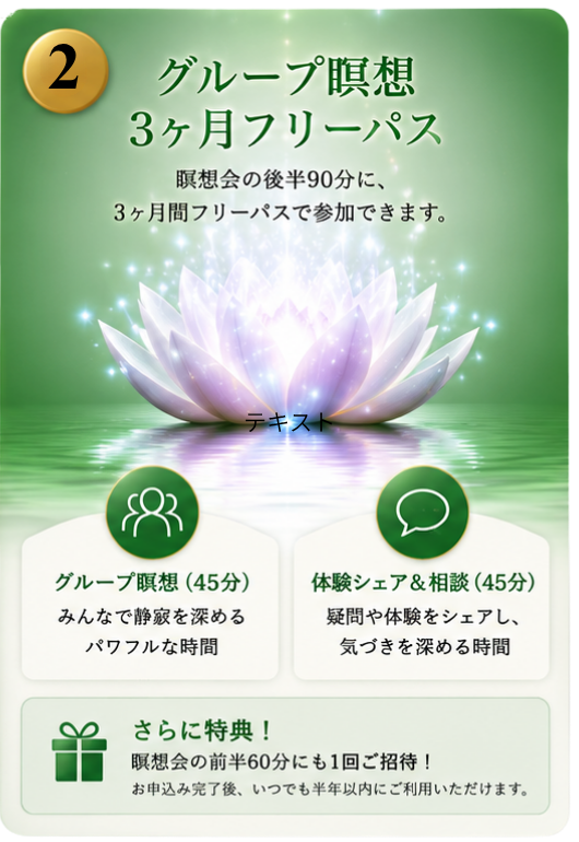グループ瞑想3ヶ月フリーパス