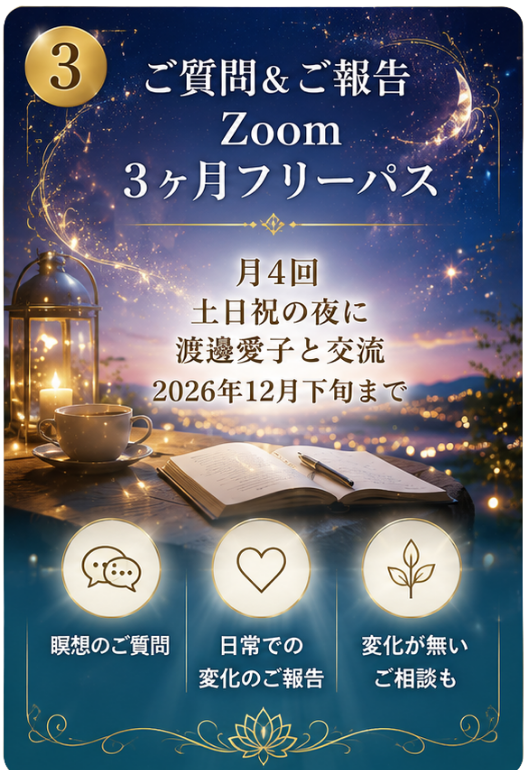 ご質問ご報告Zoom3ヶ月フリーパス