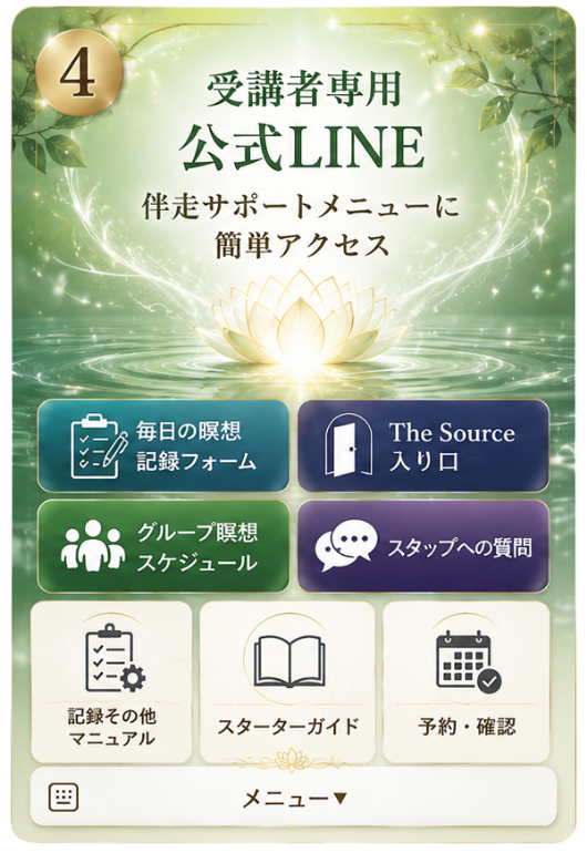 受講者専用公式LINE