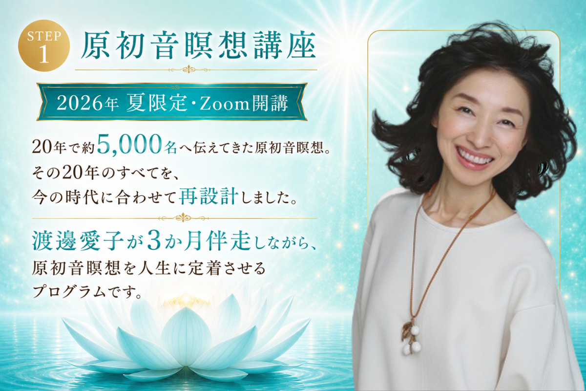 原初音瞑想講座 期間限定Zoom講座