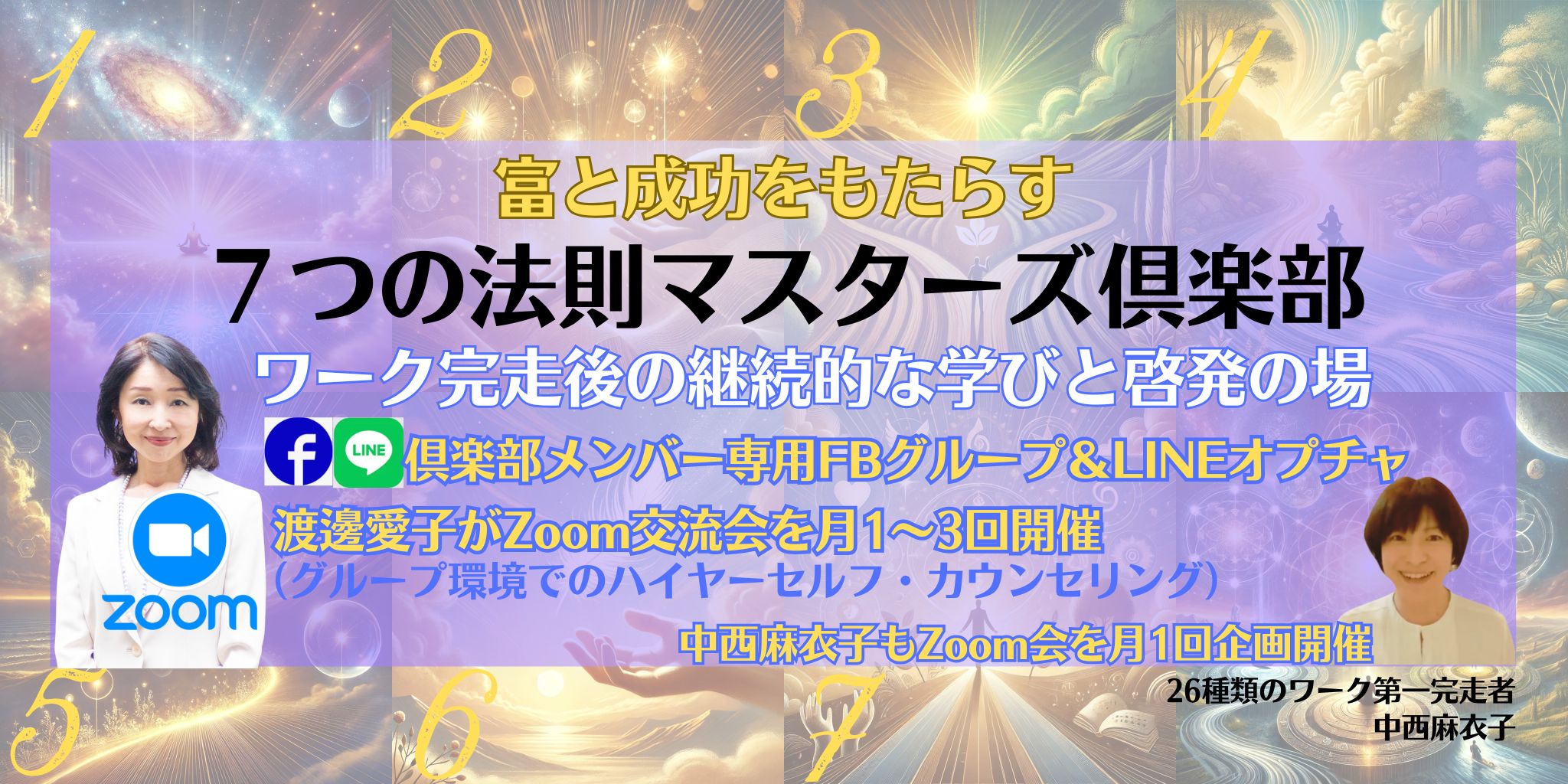 7つの法則マスターズ俱楽部