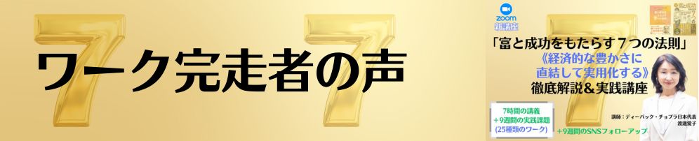 ワーク完走者の声