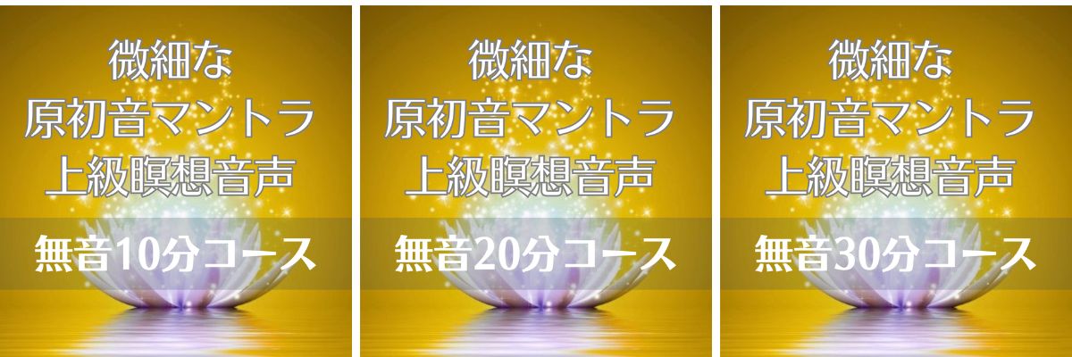実験用音声（原初音瞑想）