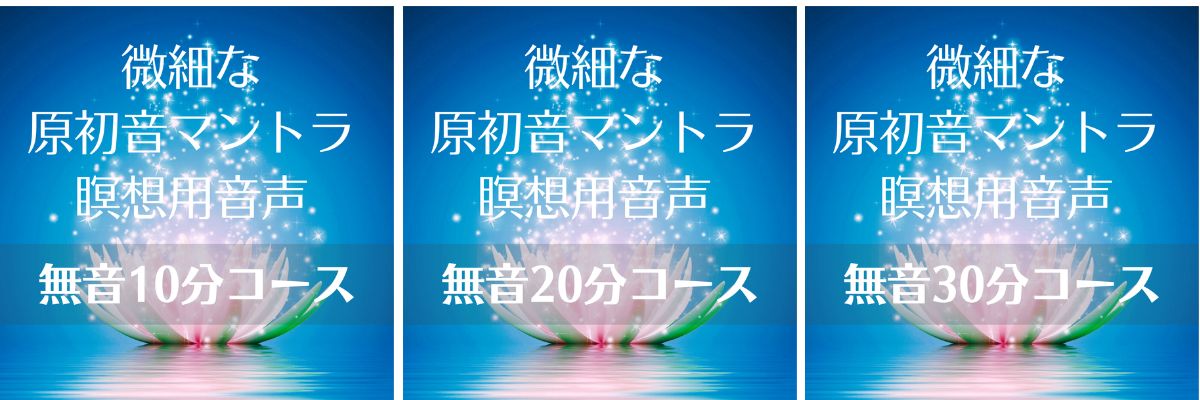 実験用音声（原初音瞑想）