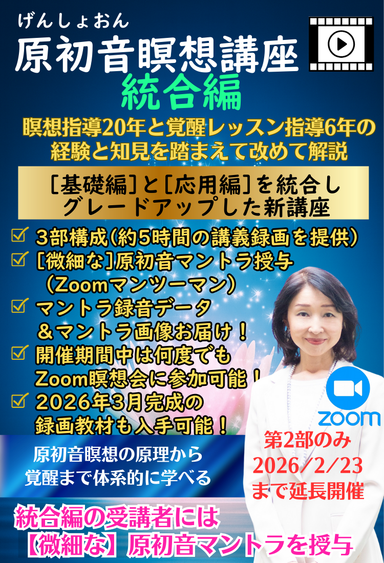 原初音瞑想講座（統合編）