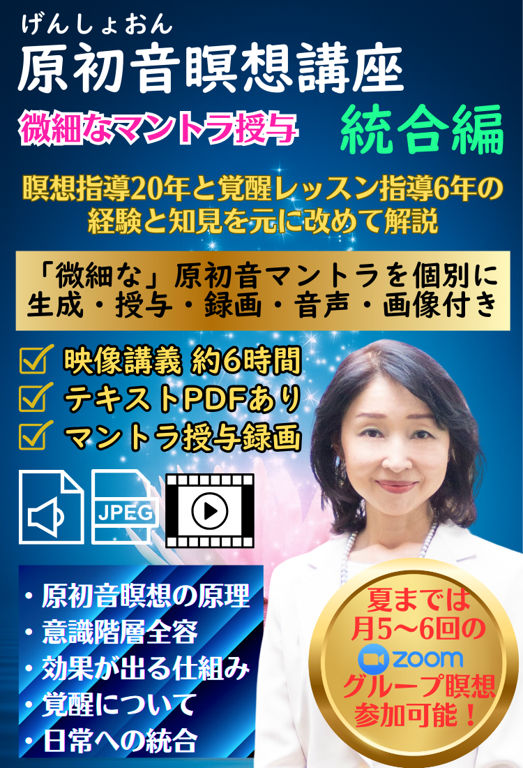 原初音瞑想講座（統合編）
